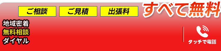 ご相談ご見積出張料すべて無料地域密着無料相談ダイヤル050-3149-6340