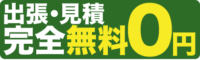 出張見積り完全無料0円