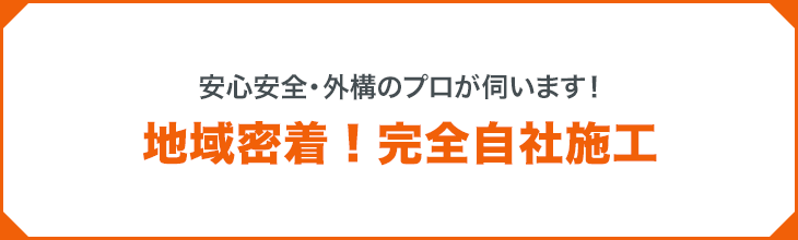 安心安全の・外構のプロが伺います！地域密着！完全自社施工