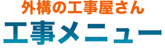 外構の工事屋さん工事メニュー