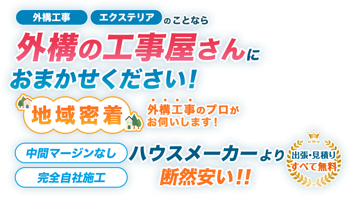 外溝工事エクステリアのことなら外溝の工事屋さんにおまかせください地域密着外構工事のプロがお伺いします！中間マージンなし完全自社施工ハウスメーカーより断然安い‼︎出張見積り全て無料