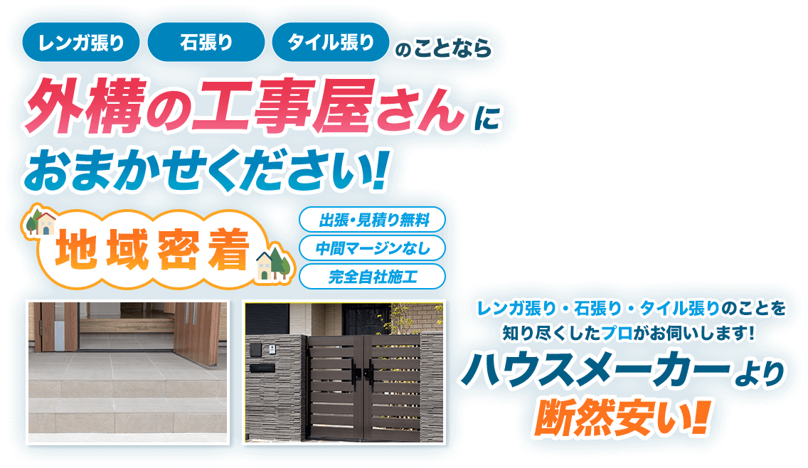 レンガ張り・石張り・タイル張りのことなら外溝の工事屋さんにおまかせください地域密着中間マージンなし完全自社施工レンガ張り・石張り・タイル張りのことを知り尽くしたプロがお伺いします！ハウスメーカーより断然安い‼︎