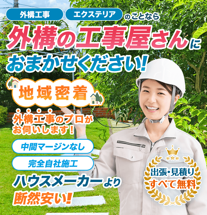 外溝工事エクステリアのことなら外溝の工事屋さんにおまかせください地域密着外構工事のプロがお伺いします！中間マージンなし完全自社施工ハウスメーカーより断然安い‼︎出張見積り全て無料