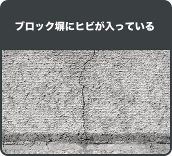 ブロック塀にヒビが入っている