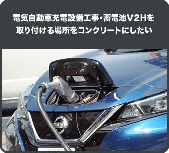 電気自動車充電設備工事・蓄電池V2Hを取り付ける場所をコンクリートにしたい