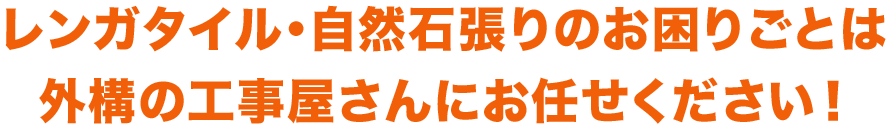 レンガタイル・自然石張りのお困りごとは 外構の工事屋さんにお任せください！