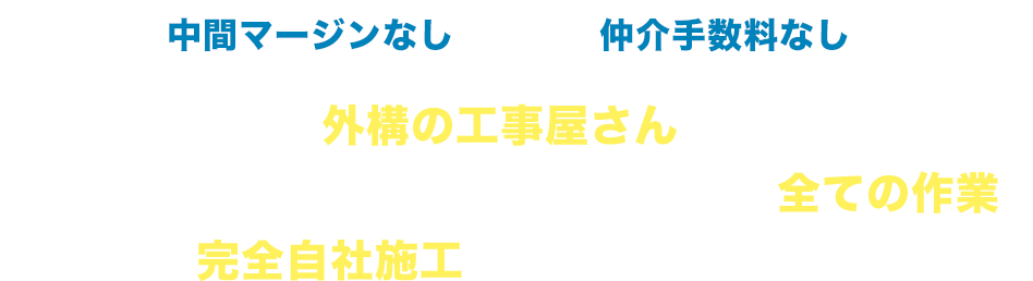 中間マージンなし仲介手数料なし外構の工事屋さんは現地調査・ヒアリング・設計・施⼯まで全ての作業を完全⾃社施⼯で⾏っています！！